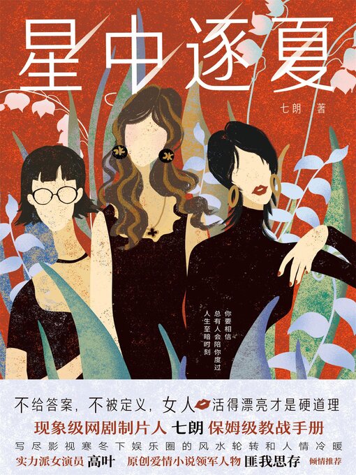 Title details for 星中逐夏 by 七朗 - Available